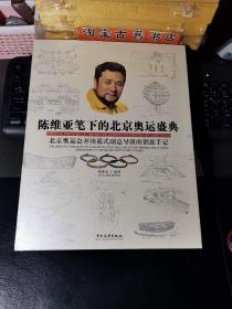 陈维亚笔下的北京奥运盛典：北京奥运会开闭幕式副总导演的创意手记  签赠本保真