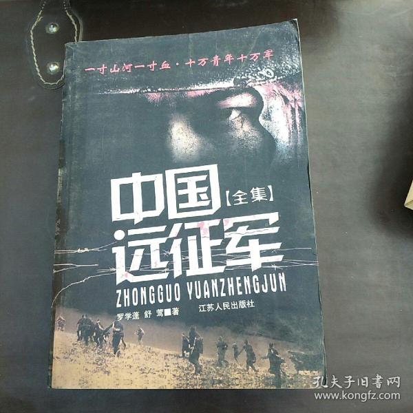 中国远佂军全集