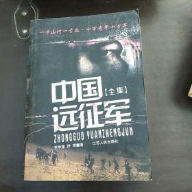 中国远佂军全集