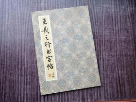 《王羲之行书字帖》朴拙俊秀，行文优美，品如图