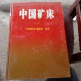 中国矿床.全三册