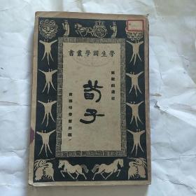 学生国学丛书 荀子