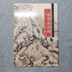 中国画手卷临摹范本 富春山居图/中国画手卷临摹范本