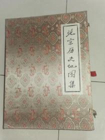 北京历史地图集 侯仁之签名几十个字 品佳