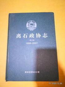 离石政协志1998-2007