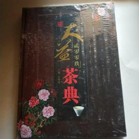 大益茶典贰零零玖2009 未拆封*