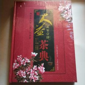 大益茶典贰零壹肆2014 未拆封*