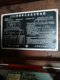 QJ42型携带式直流双臂电桥【上海电工仪器厂 1988年7月制造 合格证上标示有效期1993年7月】