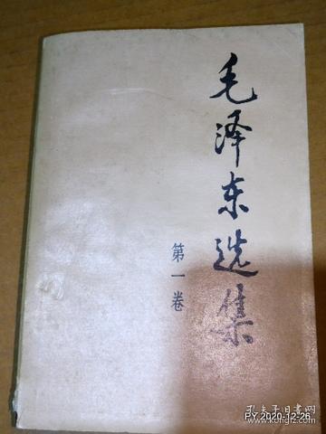 毛泽东选集第1卷山西人民出版社2版2印
