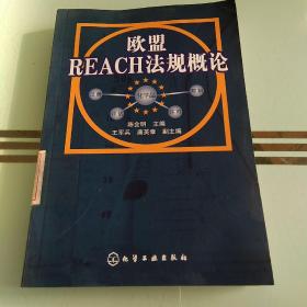 欧盟REACH法规概论