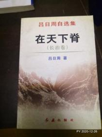 吕日周自选集【雁北听风晋北卷，吕丁解晋省情卷，在天下脊长治卷，三晋触怀太原卷  我形我述附属卷 】5本合售