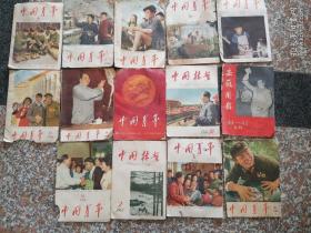 中国青年，中国林业，安徽周报，六十年代老杂志14本合售