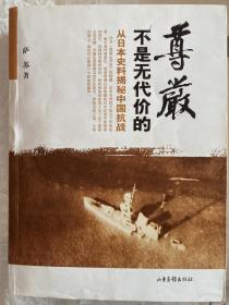 从日本史料揭秘中国抗战：国破山河在  尊严不是无代价的 退后一步是家园