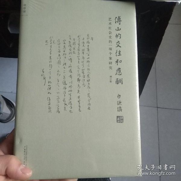 傅山的交往和应酬（增订版）：艺术社会史的一项个案研究