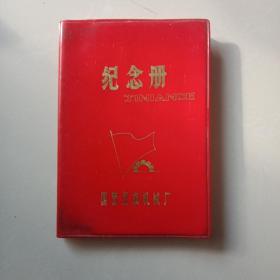 纪念册(国营红旗机械厂