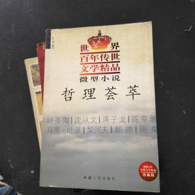 世界百年传世文学精品微型小说：哲理荟萃