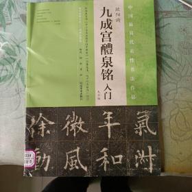 九成宫醴泉铭 入门（大众版）