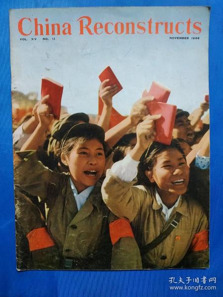 大**画报1966.11《中国建设》英文版，林彪像完好，无勾划。