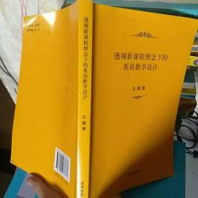 透视新课程理念下的英语教学设计