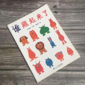 蒲蒲兰绘本馆 谁藏起来了