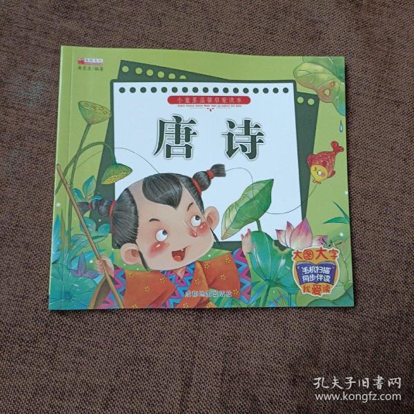 小童星温馨启蒙读本：唐诗（大图大字，注音版)