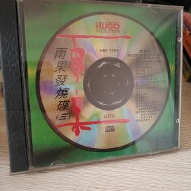 雨果发烧碟(三) CD