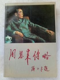 周恩来传略 毛笔书写奖品本 一版二印 品好