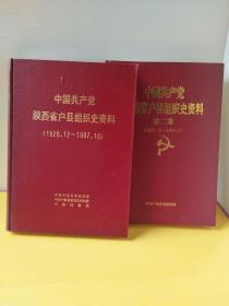 中国共产党陕西省户县组织史资料（1926.12~1987.10）+第二卷（1987.11~1993.5）两卷合售