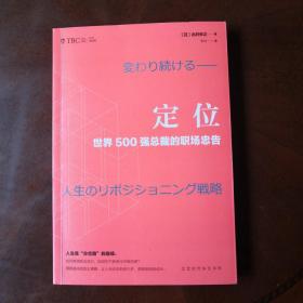 定位 : 世界500强总裁的职场忠告