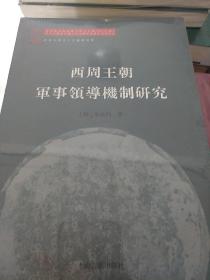 西周王朝军事领导机制研究 李裕杓著 上海古籍出版社  正版书籍（全新塑封）