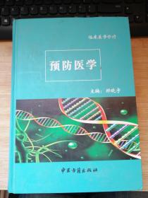 临床医学诊疗 预防医学