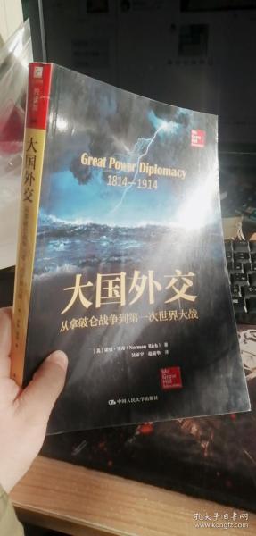 大国外交：从拿破仑战争到第一次世界大战（人文社科悦读坊） [美]诺曼·里奇（Norman Rich） 著；吴征宇、范菊华 译 / 中国人民大学出版社 /