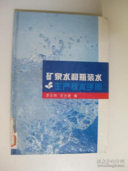 矿泉水和瓶装水生产技术手册