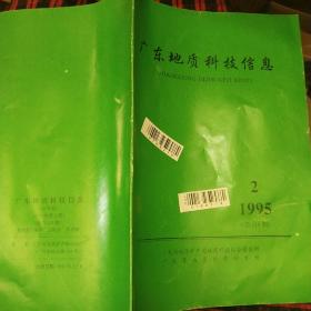 广东地质科技信息1995.2