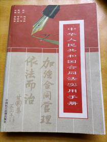 中华人民共和国合同法实用手册（要义分册）