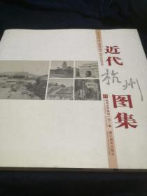 近代杭州图集 （12开老照片）签名