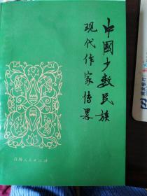 中国少数民族现代作家传略(第三集)