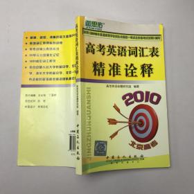 高考英语词汇表精准诠释