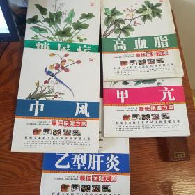 仅印5千套：权威专家.名老中医出品.最佳保健方案.糖尿病.中风.甲亢.高血脂.乙型肝炎.胰腺炎最佳保健方案.正版真品.现货.带封膜.极速发货.实物拍摄.胰腺炎的饮食疗法合售E1069