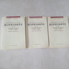 战后世界局部战争史（共3卷）