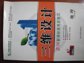 三维设计--新课标高考总复习--高中地理，光明日报出版社。原价70元。