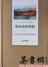 茶书网：《保山香料风情》