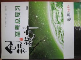 创新设计，《高考总复习》地理必考，现代教育出版社，2020年8月。