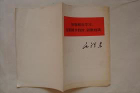 加强相互学习，克服固步自封、骄傲自满   毛泽东    (1977年一版一印  32开4页)