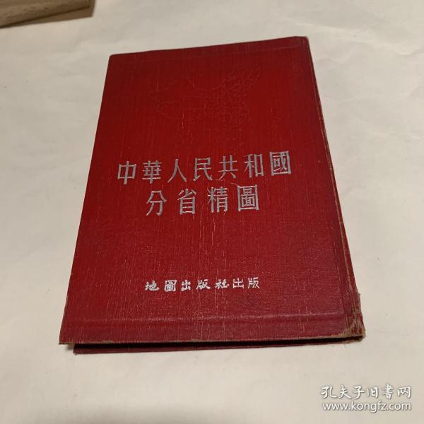 中华人民共和国分省精图 1953年印刷 有热河绥远