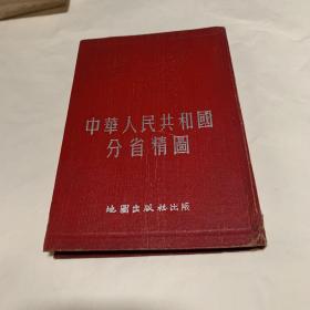 中华人民共和国分省精图 1953年印刷 有热河绥远