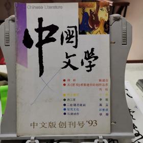 中国文学中文版一创刊号