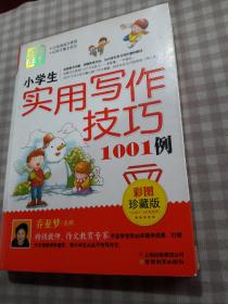 别怕作文：小学生实用写作技巧1001例（彩图·珍藏版）