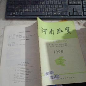 河南地质1990年第3期