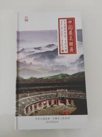 中国最美丽县   客家香格里拉.文化大埔